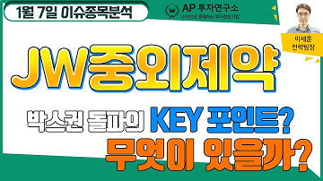 JW중외제약(001060) - 박스권 돌파의 Key 포인트? 무엇이 있을까?