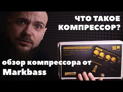 Что такое компрессор? | Обзор лампового компрессора от Markbass