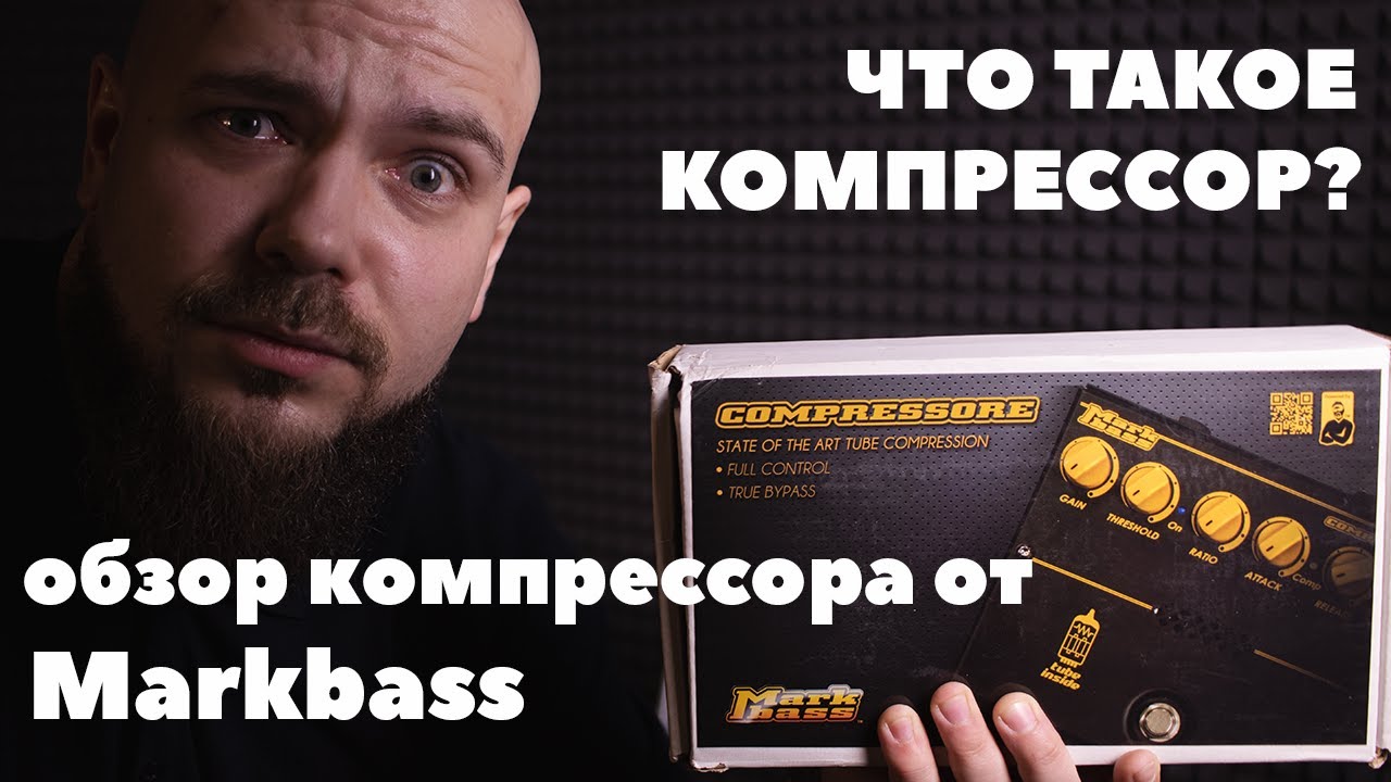 Что такое компрессор? | Обзор лампового компрессора от Markbass - YouTube