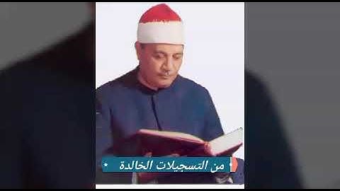 ما تيسر من سورة نوح للقارئ الشيخ ابو العينين شعيشع ابو العينين شعيشع رحمه الله