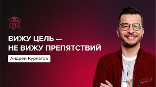 Главный вопрос для достижения целей | Андрей Курпатов