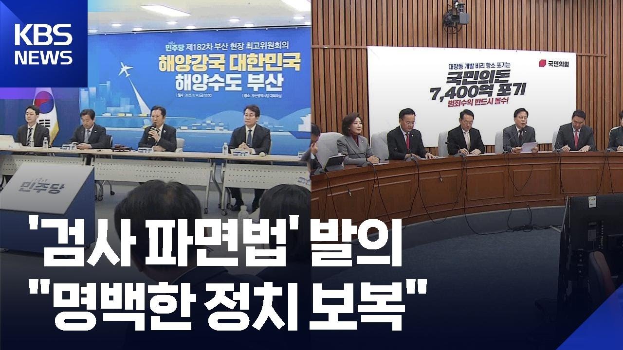 민주 “검사도 탄핵없이 파면” 법안 발의…국힘, 대장동 현장 간담회 / KBS  2025.11.14.