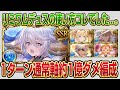 【グラブル】リミワムデュスの使い方コレでした！1ターン通常軸約1億ダメ編成を紹介