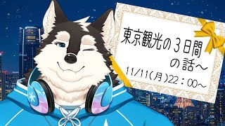 【雑談配信】東京旅行の話写真と一緒に話したい！！