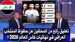 تعليق رائع من المحللين عن حظوظ المنتخب العراقي في نهائيات كأس العالم 2026 || منتخب العراق اليوم