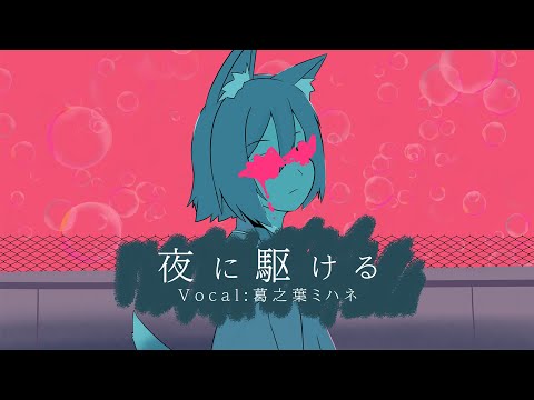 【男性Vtuber】夜に駆ける/YOASOBI - Covered by 葛之葉ミハネ【初めて歌ってみた】