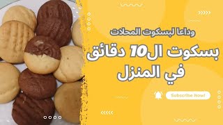 بسكوت 10دقائق السريع بشكل مختلف بسكوت اقتصادي يستحق التجربة حلويات العيد 2023