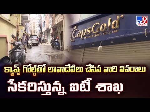క్యాప్స్ గోల్డ్‌తో లావాదేవీలు చేసిన వారి వివరాలు సేకరిస్తున్న ఐటీ శాఖ | IT Raids on Caps Gold - TV9 - TV9