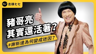 你是活派還是死派？豬哥亮逝世近7年，為何有人堅信他還活著？《 台灣荒誕現象大集合 》EP031｜志祺七七