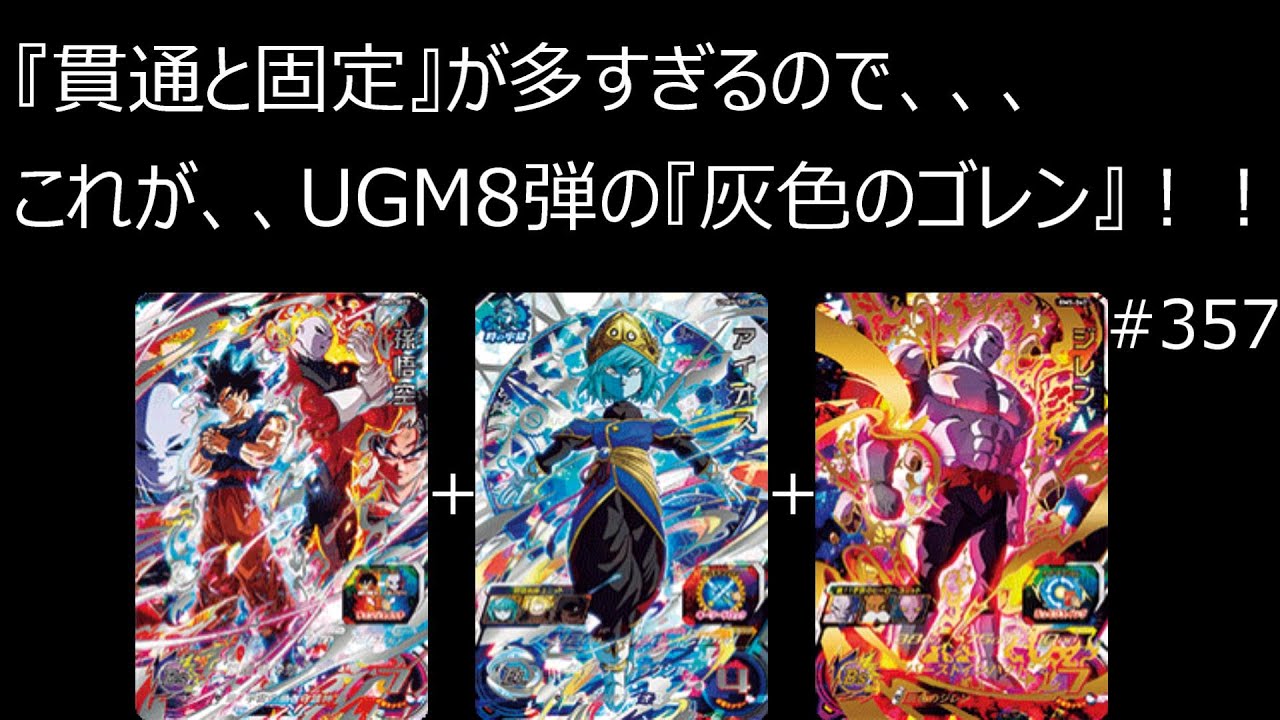 【SDBH実況】#357　貫通と固定が多すぎるので、これが、UGM8弾の灰色のゴレン！　トランクス　ベジット　チルド　最強デッキ　ugm9弾　SEC　 新弾 　最新情報　買取（ドラゴンボールヒーローズ）