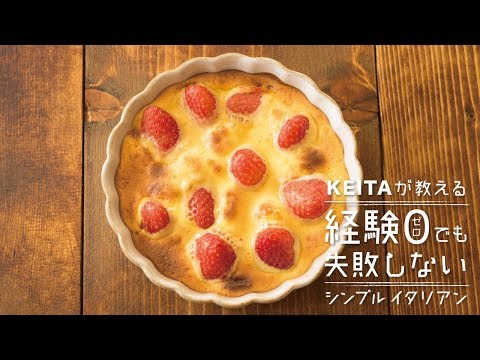 いちごグラタン様 イチゴのグラタン」の作り方 | KEITAが教える経験0でも失敗しない