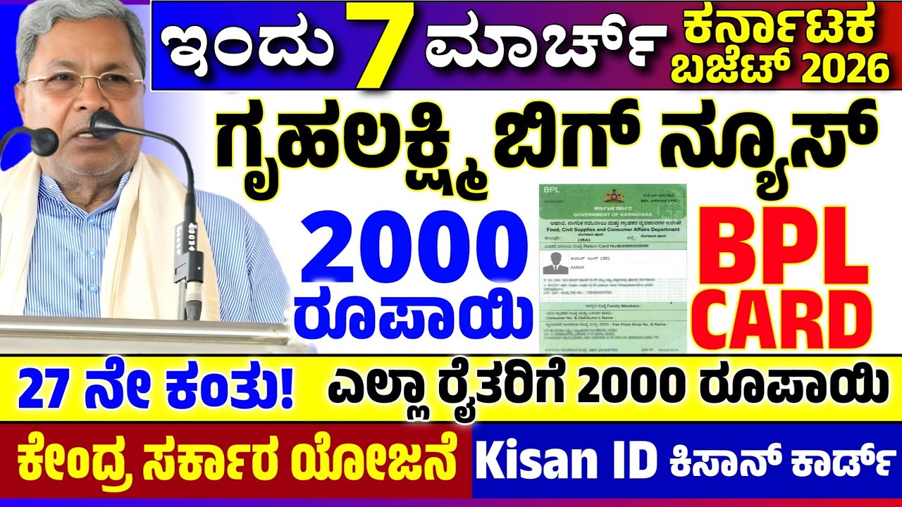 😍ಇಂದು 6 ಮಾರ್ಚ್🤩: ಗೃಹಲಕ್ಷ್ಮಿ 2000 | ಬಿಪಿಎಲ್ ಕಾರ್ಡ್ ಹೊಸ ನಿಯಮಗಳು | BPL | ರೈತರಿಗೆ ಕಿಸಾನ್ ಐಡಿ ಕಡ್ಡಾಯ! 
