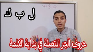 حروف الجر في بداية الكلمة _ الصف الرابع الابتدائي _ أحمد محمد عبد الجواد