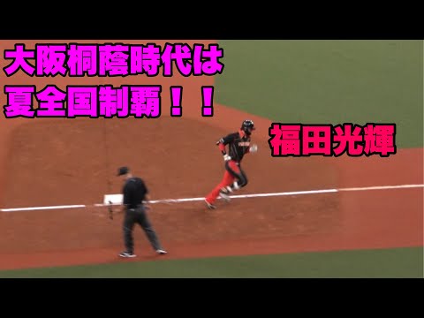 【気合い注入？大阪桐蔭DAYで福田光輝がホームランを打つ！！】オリックス対日ハム