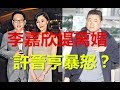 突發，李嘉欣沒份繼承遺產，立馬翻臉與「許晉亨」提出離婚？許晉亨暴怒？網友一眼識破真相