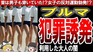 【昭和の体操着】昔ながらの女子体操着「ブルマ」がなくなった理由がヤバい！？【ゆっくり解説】