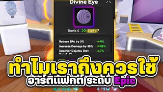 ทำไมเราควรใช้อาร์ติแฟกต์ ระดับ Epic Roblox | Anime Crossover Defense