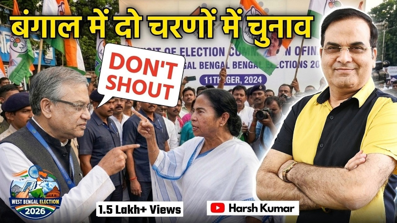 West Bengal में दो चरणों में चुनाव ! CEC के साथ TMC की गरमा गरमी | Election 2026 | Harsh Kumar
