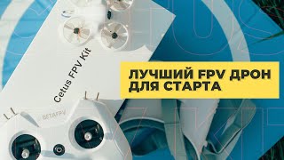 РЕВОЛЮЦИЯ в мире FPV | BetaFPV Cetus FPV Kit