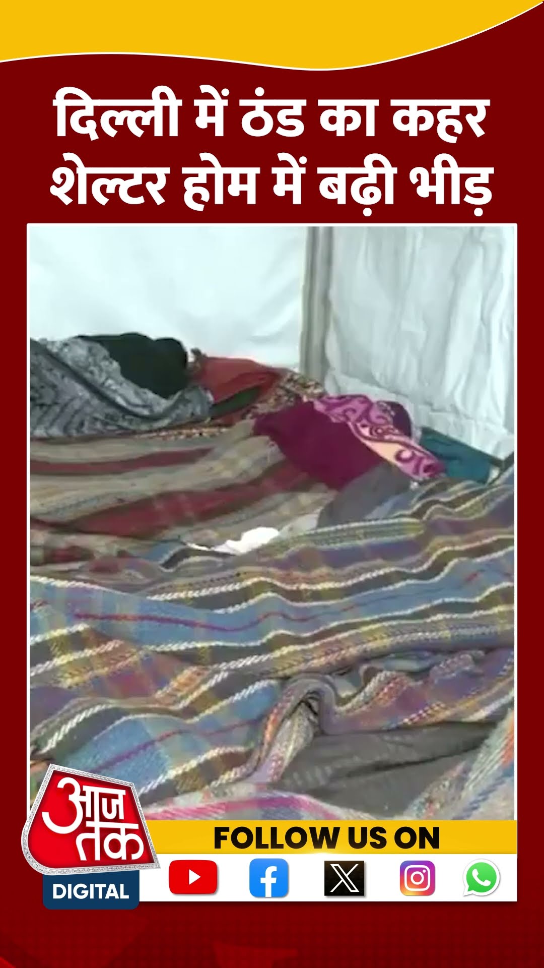 Delhi Cold wave: ठंड से बचने के लिए shelter home में रात बिता रहे लोग | #shorts #shortvideo