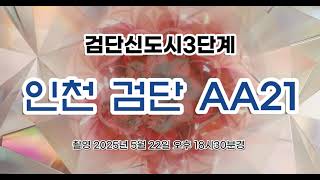검단신도시 3단계 &quot;인천 검단 AA21BL&quot; 현재 이 시간 공사상황 [ 드론항공촬영 ] ( 2025년 5월 22일 오후 18시 30분경)