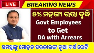 ओडिशा सरकार ने राज्य कर्मचारियों के लिए महंगाई भत्ता (डीए) में 5% की बढ़ोतरी की, राज्य सरकार की ओ... screenshot 5