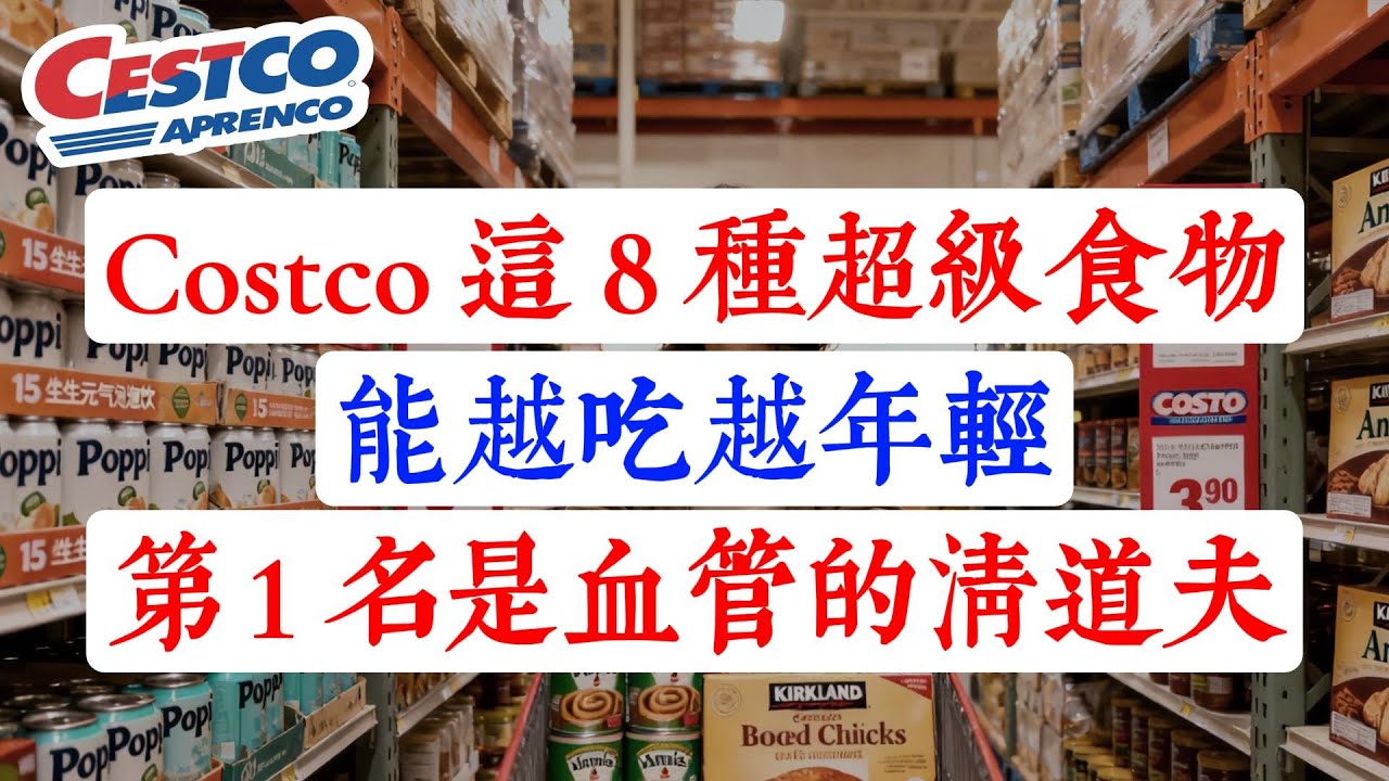 Costco 藏著 8 種「天然凍齡」食物！越吃氣色越好，比護膚品還管用！第 1 名是哈佛醫生推薦的「血管洗澡水」！