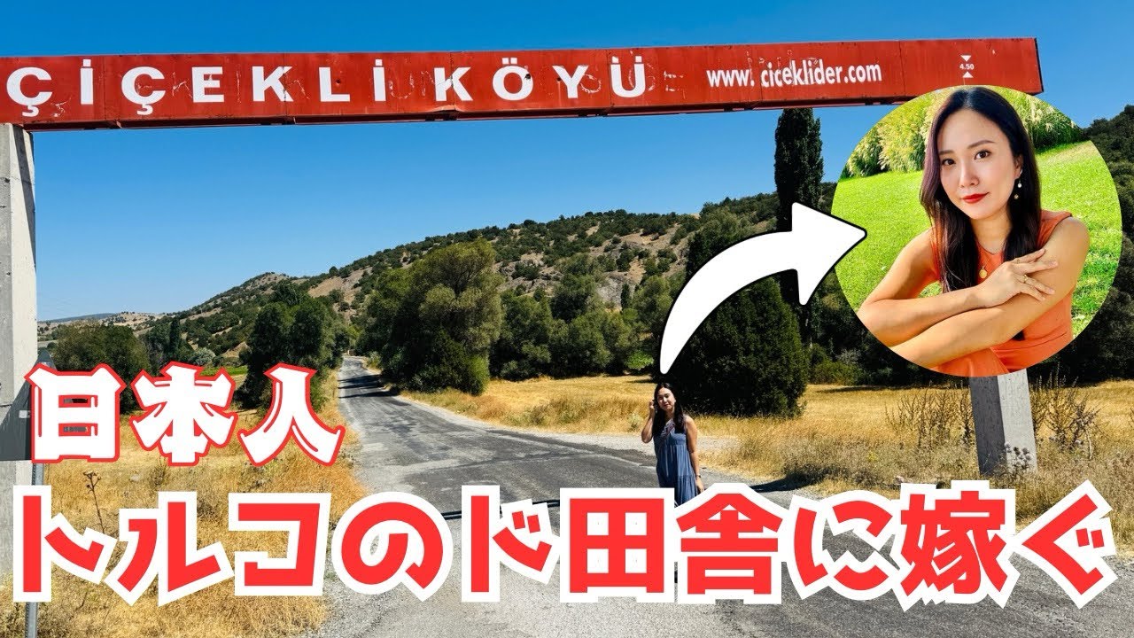 【国際結婚】村嫁のリアルな日常｜Yozgat Çiçekli Köyündeyim! 