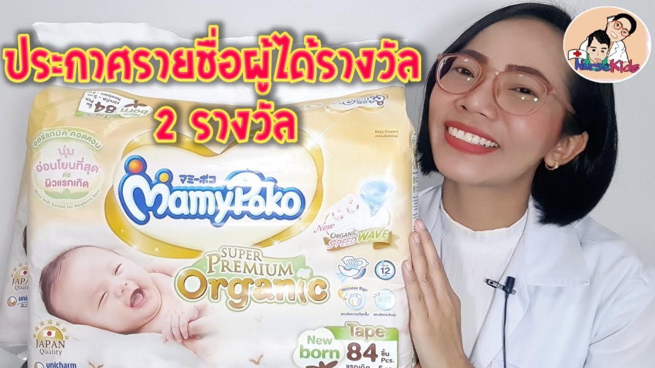ประกาศรายชื่อผู้โชคดีได้รับรางวัลMamyPoko Super Premium Organic|Nurse Kids