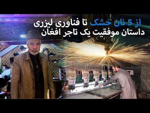 از ۵ نان خشک تا فناوری لیزری داستان موفقیت یک تاجر افغان