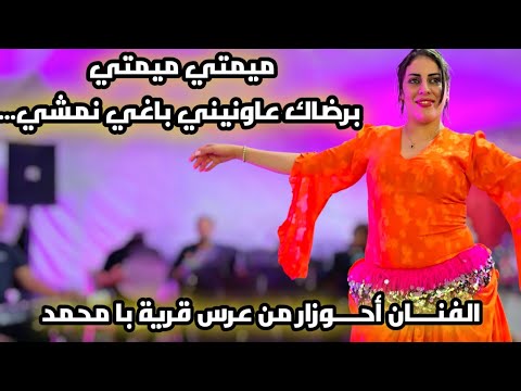 الفنان أحوزار ميميتي ميمتي برضاك عاونيني باغي نمشي المقطع الثاني من عرس قرية با محمد