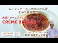 ＃19 CRÈME BRÛLÉE  星野晃彦シェフ直伝 フランス料理の伝統スイーツクレームブリュレ | BOCUSE AT HOME