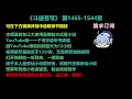 斗破苍穹 1465-1544 章 听书 小说 已完结