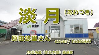 淡月　原田悠理　hide560　384　風連駅　あわづき