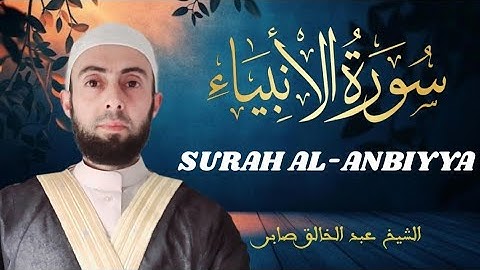 سورة الأنبياء برواية حفص عن عاصم }} Surat Al-Anbiyya 🎧