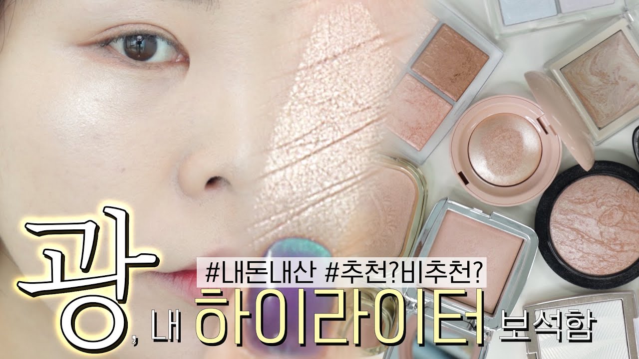 하이라이터 뭐가 이뻐? 몽땅 내돈내산 10종✨아묻따 광1등｜충격 고급스러움｜로드샵 비슷템｜펄은 역시 외사펄｜하이라이터극혐자추천템｜펄추천
