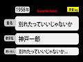 カラオケ, 別れたっていいじゃないか, 神戸一郎