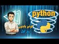 کوییز پایتون (شماره یک) | حمید ولدبیگی