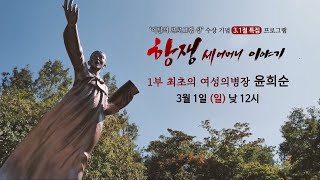 [MBCNET명품다큐] 항쟁 세 어머니 이야기 (3부작) 예고편