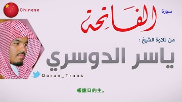 سورة الفاتحة مترجمة بالصيني ياسر الدوسري Translations Sura Al-Fatihah in Chinese Language 中文