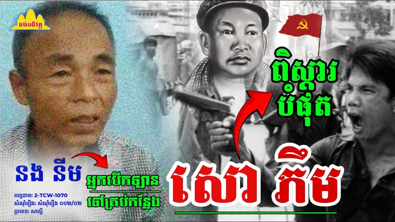History TODAY EP413 | ពិស្តារ! អ្នកបើកឡាន អង្គរក្ស ចុងភៅ អ្នកធ្វើការ ដឹងរឿងរ៉ាវ សោ ភឹម  | #history