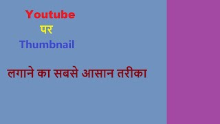 Thumbnail kaise lagaye | Thumbnail kaise lagai jati hai