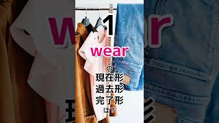 wearの現在、過去、完了形は?