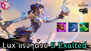 5 Exalted ไปเวล 10 ทำ Lux แรงๆ 👸 [Teamfight Tactics ไทย/TH] set 11 (14.07)