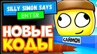 Новые коды в игре коды Silly Simon Says Роблокс