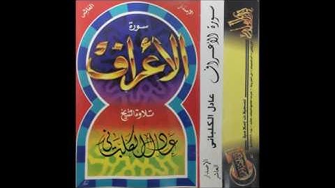 سورة الاعراف | الشيخ عادل الكلباني | ١٤١٢