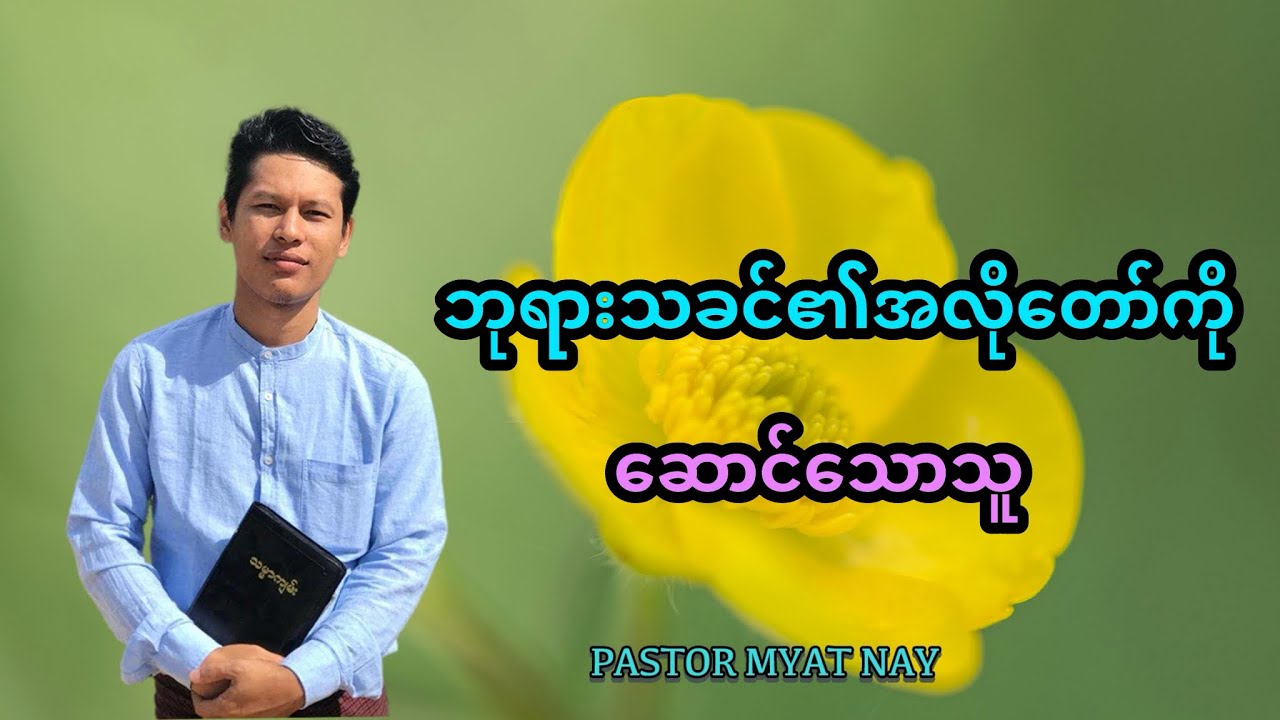 “ဘုရားသခင်၏အလိုတော်ကိုဆောင်သောသူ” | Saya Myat Nay | 27.4.2025 (Sunday Sermon)