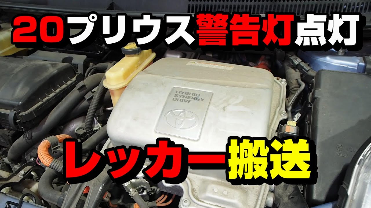 プリウス ウォーターポンプ故障で警告灯が点灯