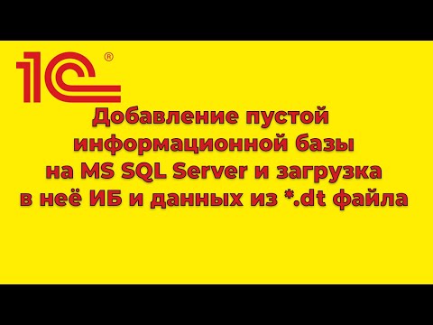 Как добавить информационную базу 1С на сервер MS SQL