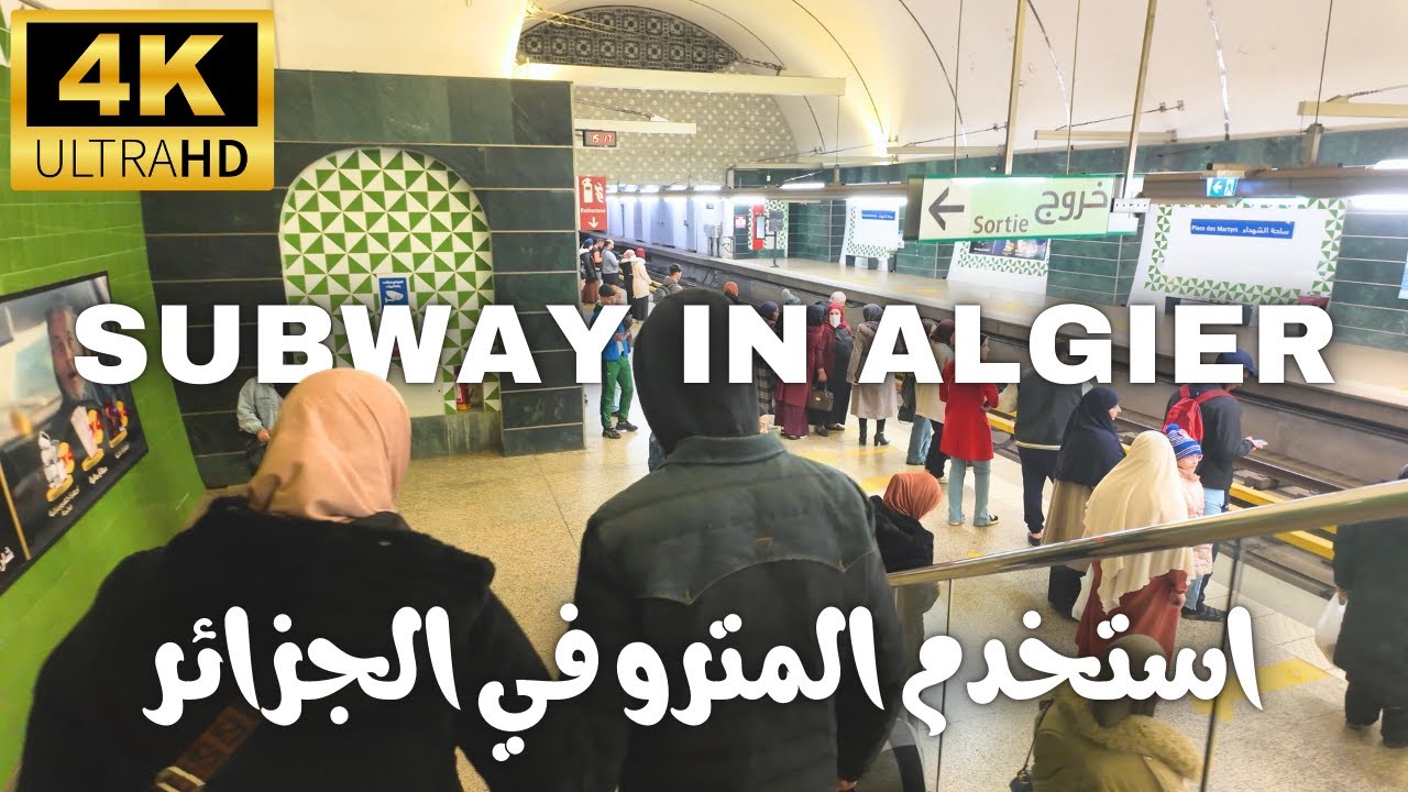 The Algerien Metro is more modern than Europe! !السفر في المترو الجزائري كأوروبي افضل من أوروبا